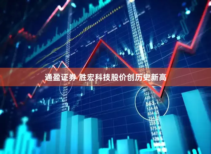 通盈证券 胜宏科技股价创历史新高