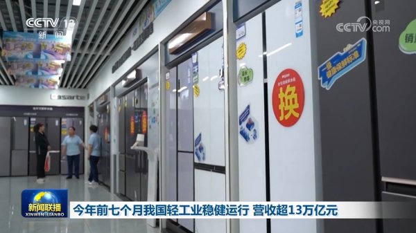 优配库 今年前七个月我国轻工业稳健运行 营收超13万亿元