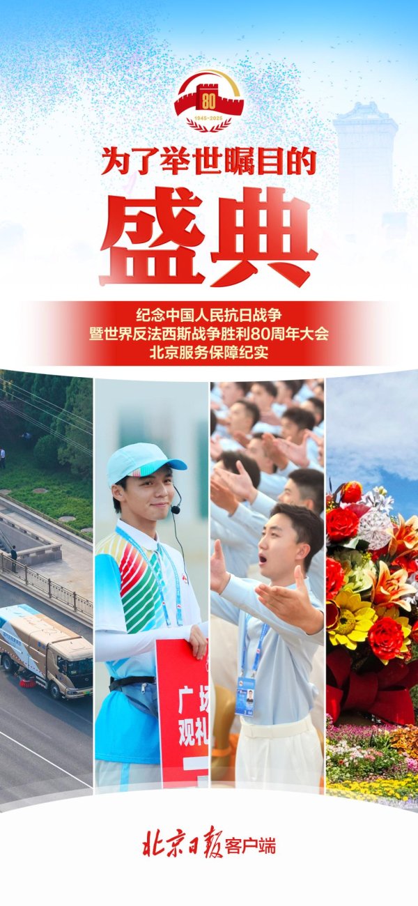 牛势策略 这场盛典凝聚北京智慧！北京日报长文揭秘——